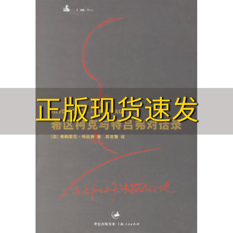 【正版书包邮】希区柯克与特吕弗对话录特吕弗TruffautF郑克鲁上海人民出版社