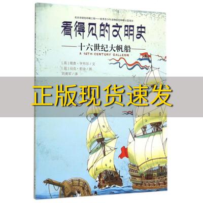 【正版书包邮】看得见的文明史十六世纪大帆船理查亨布尔刘勇军马克伯金知识出版社