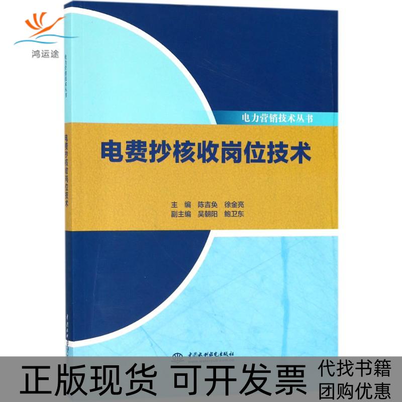 【正版书包邮】电费抄核收岗位技术陈吉奂中国水利水电出版社