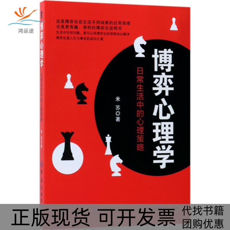 【正版书包邮】博弈心理学米苏中国纺织出版社图片