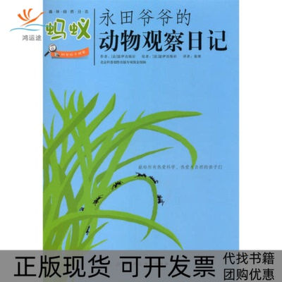 【正版书包邮】永田爷爷的动物观察日记蚂蚁瑟伊出版社张艳北京科学技术出版社