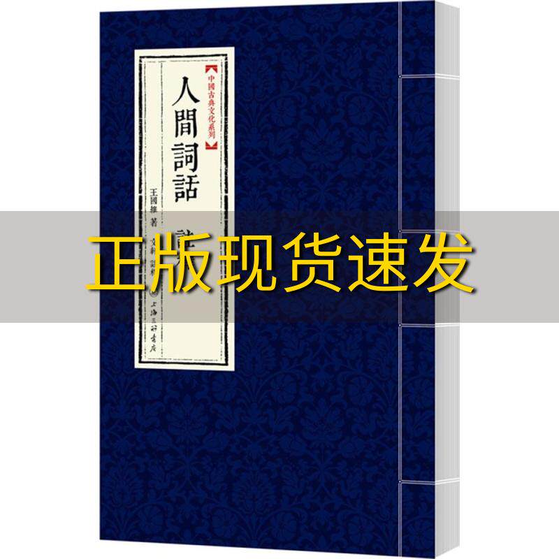 【正版书包邮】中国古典文化系列人间词话注释王国维文轩注上海三联书店