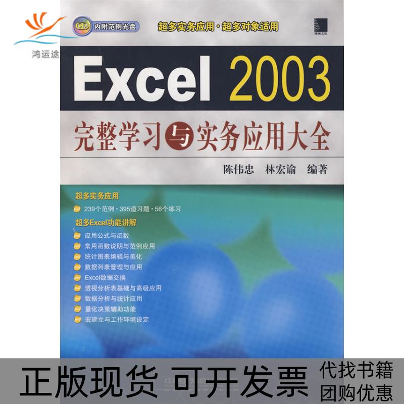 【正版书包邮】Excel2003完整与实务应用大全光盘1张陈伟忠林宏谕中国铁道出版社