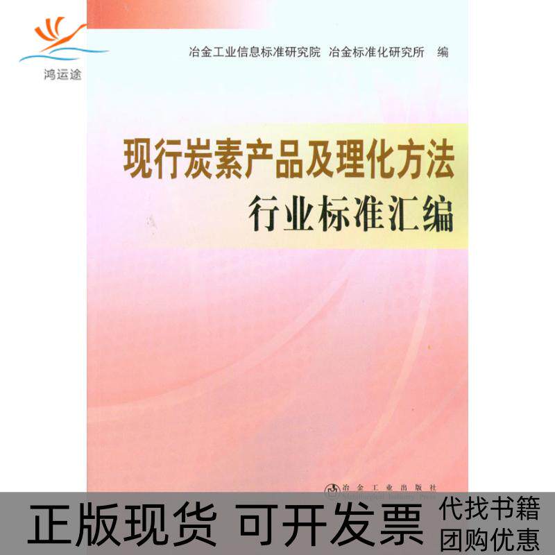 【正版书包邮】现行碳素产品及理化方法行业标准汇编冶金工业信息标准研究院冶金工业出版社