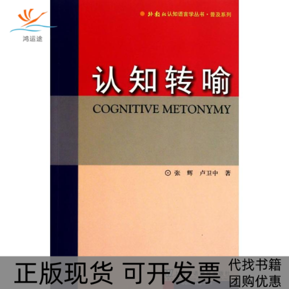 【正版书包邮】外教社认知语言学丛书普及系列认知转喻张辉卢卫中上海外语教育出版社