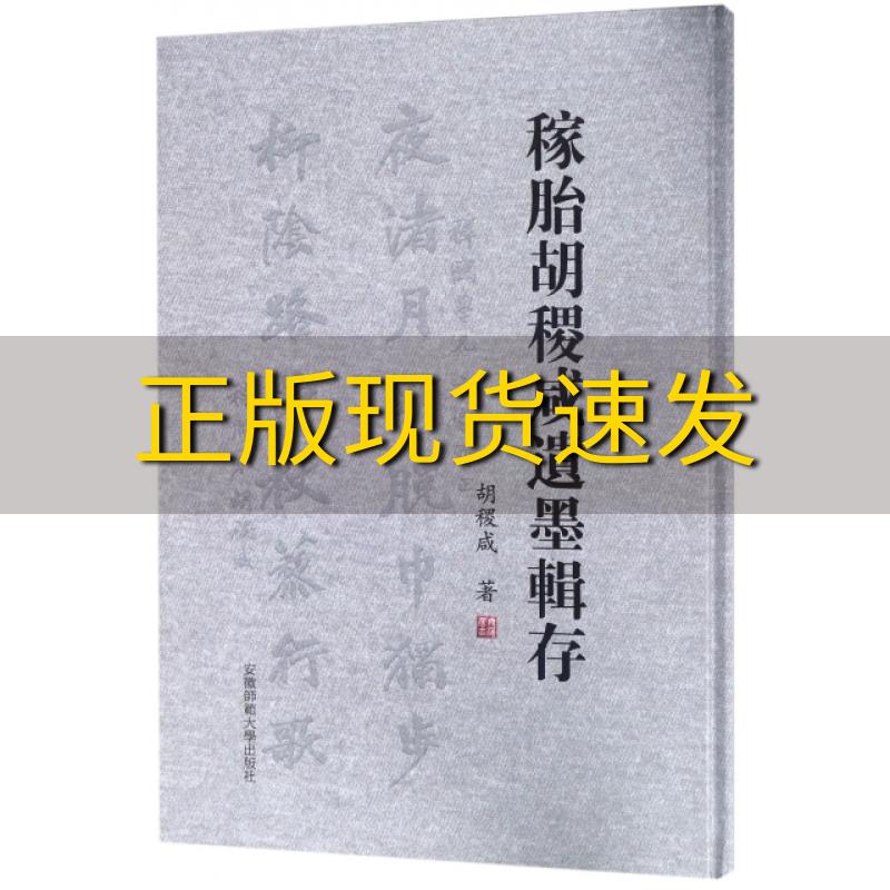 【正版书包邮】稼胎胡稷咸遗墨辑存胡稷咸安徽师范大学出版社