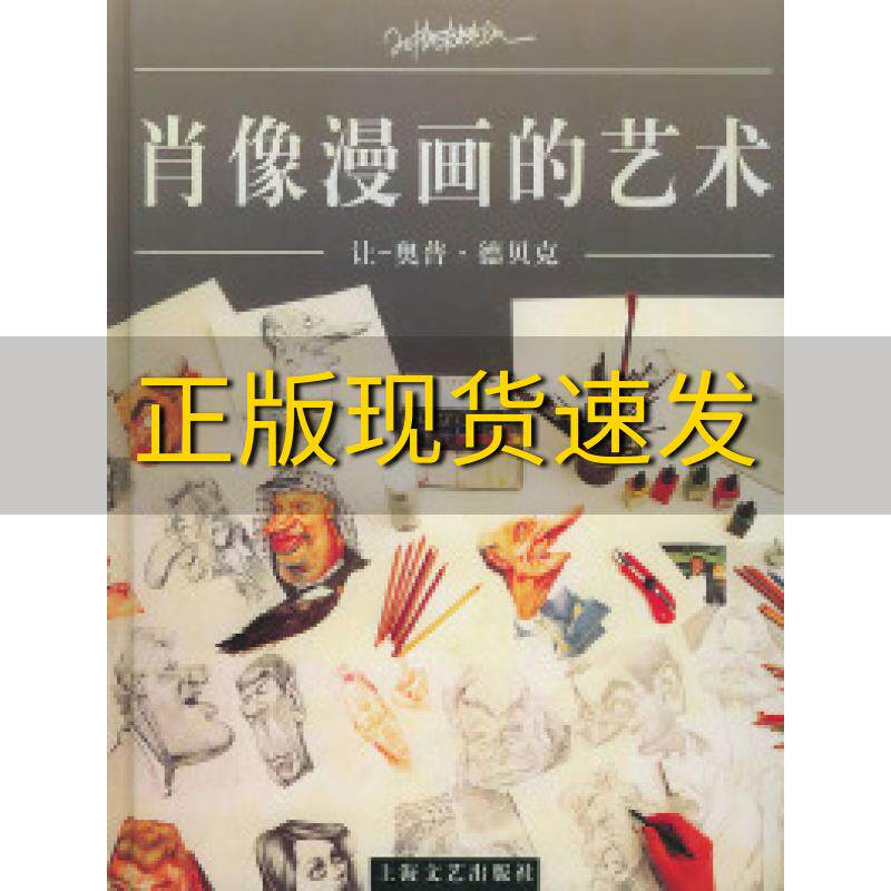 【正版书包邮】肖像漫画的艺术让奥普德贝克徐世熙上海文艺出版社