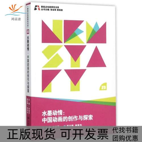 【正版书包邮】水墨动情中国动画的创作与探索新起点电影研究书系李剑平|总张会军黄英侠中国电影