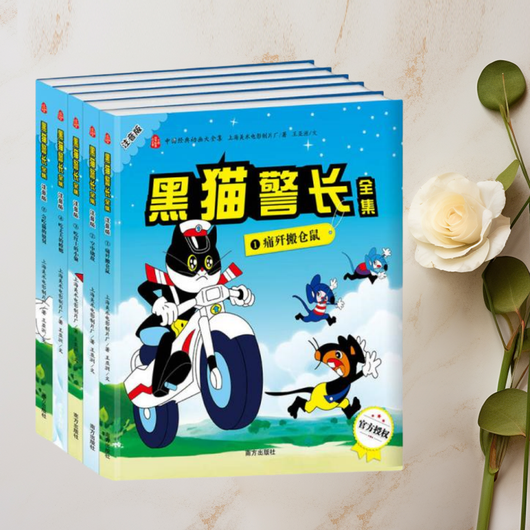 【正版书包邮】中国经典动画黑猫警长全集注音版大上海美术电影制片厂南方出版社