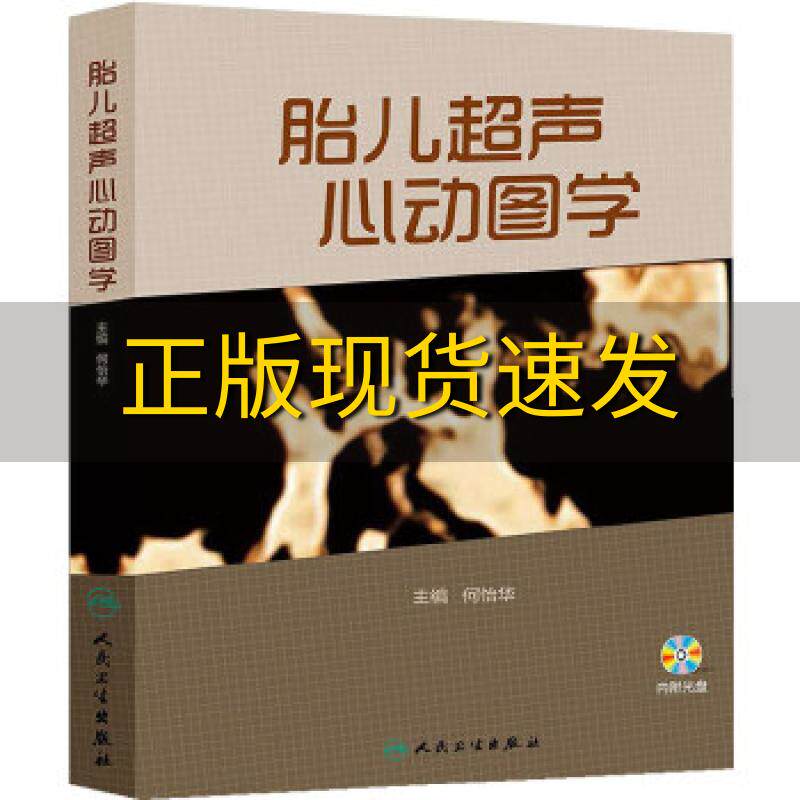 【正版书包邮】胎儿超声心动图学何怡华编人民卫生出版社