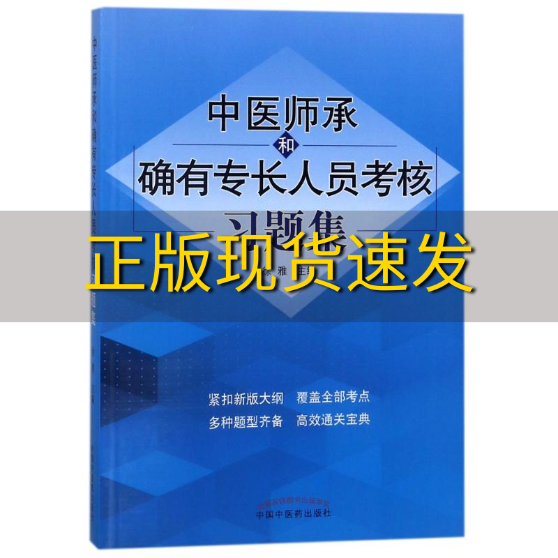 【正版书包邮】中医师承和确有专长人员考核习题集徐雅中国 医 出版社