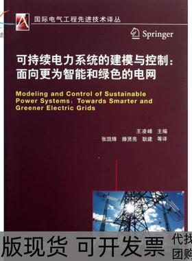 【正版书包邮】可持续电力系统的建模与控制--面向更为智能和绿色的电网/国际电气工程技术译丛王凌峰|译者:张凯锋//滕贤亮//耿建