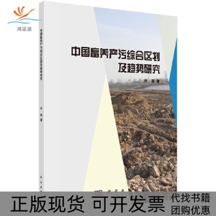 新書 中畜養污綜合區劃及趨勢研究付強科學出版 社 正版