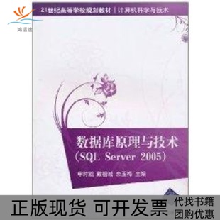 【正版书包邮】数据库原理与技术SLServer2005计算机科学与技术21世纪高等学校规划教材申时凯戴祖诚佘玉梅清华大学