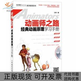 【正版书包邮】动画师之路经典动画原理手册王博人民邮电出版社