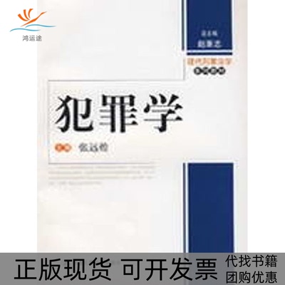 【正版书包邮】犯罪学现代刑事法学系列教材张远煌中国人民大学出版社