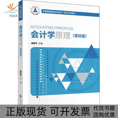【正版书包邮】会计学原理第4版唐国平中国财政经济出版社