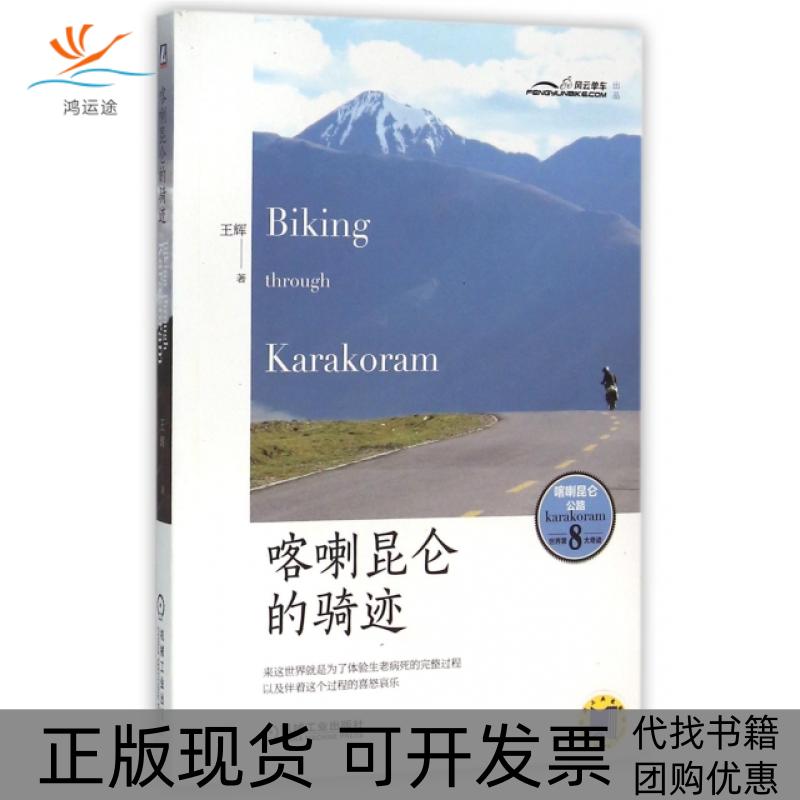 【正版书包邮】喀喇昆仑的骑迹王辉机械工业