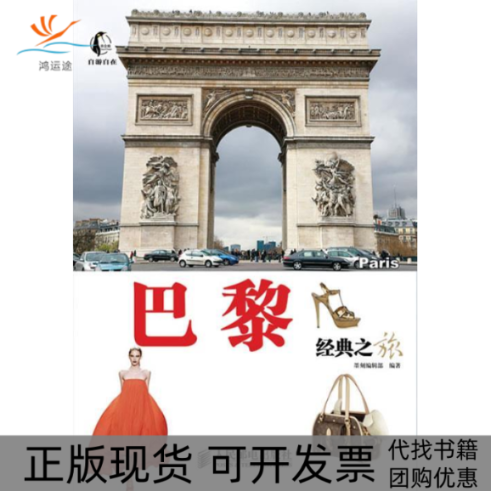 【正版书包邮】巴黎经典之旅墨刻辑部人民邮电出版社