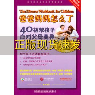 【正版书包邮】爸爸妈妈怎么了40招帮孩子应对父母离异莉萨M斯卡波石洛祥安星南陕西师范大学出版社