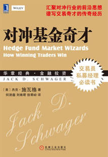 正版现货 对冲基金奇才 常胜交易员的秘籍 [美]杰克·施瓦格 著 何澍鑫 刘姝君 徐君岭 译 机械工业出版社 9787111419358