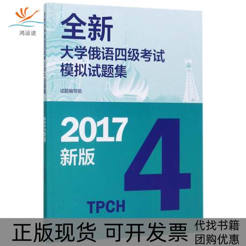 【正版书包邮】全新大学俄语四级模拟试题集2017新版试题写组高等教育出版社