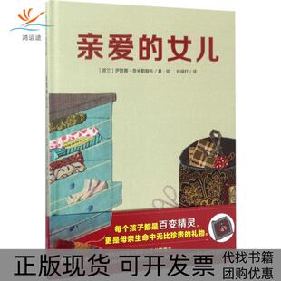 正版 女儿伊娃娜奇米勒斯卡广西师范大学出版 书 亲爱 社 包邮