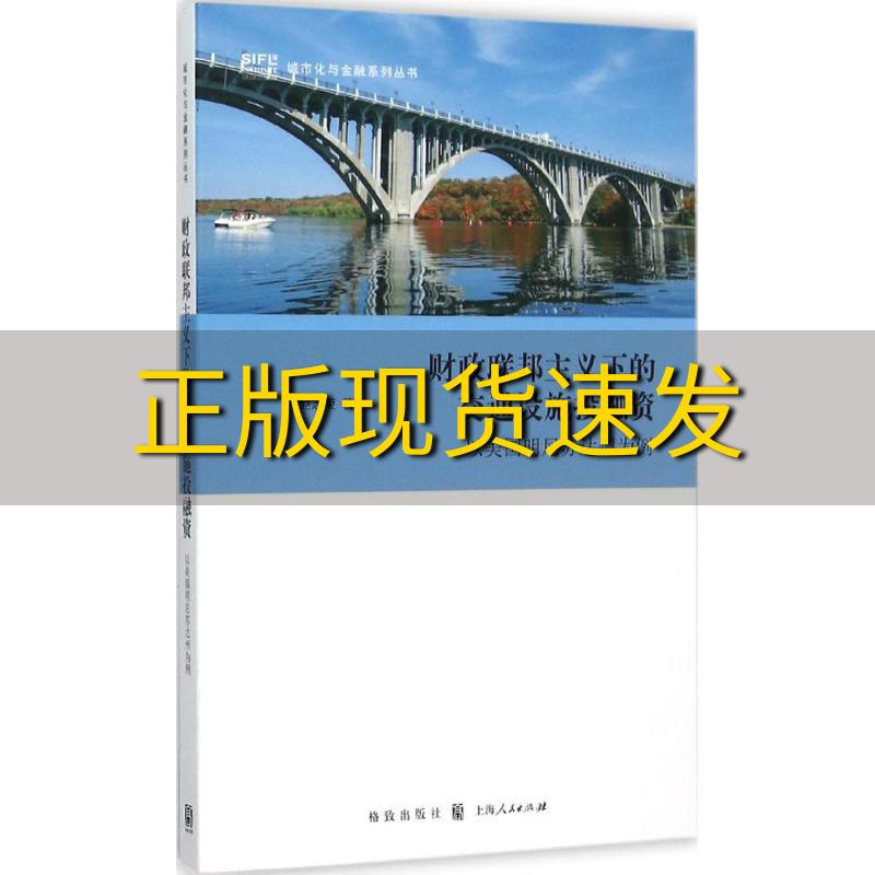 【正版书包邮】财政联邦主义下的交通设施投融资以美国明尼苏达州为例赵志荣格致出版社