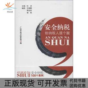 【正版书包邮】安全纳税给纳税人提个醒孙洪王朝晖陈宏佳广东经济出版社