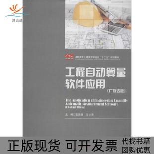 正版 莫荣锋万小华华中科技大学出版 书 工程自动算量软件应用版 社 包邮