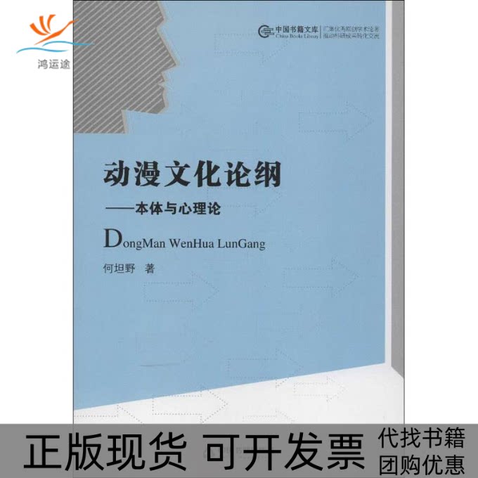 【正版书包邮】动漫文化论纲本体与心理论何坦野中国书籍出版社