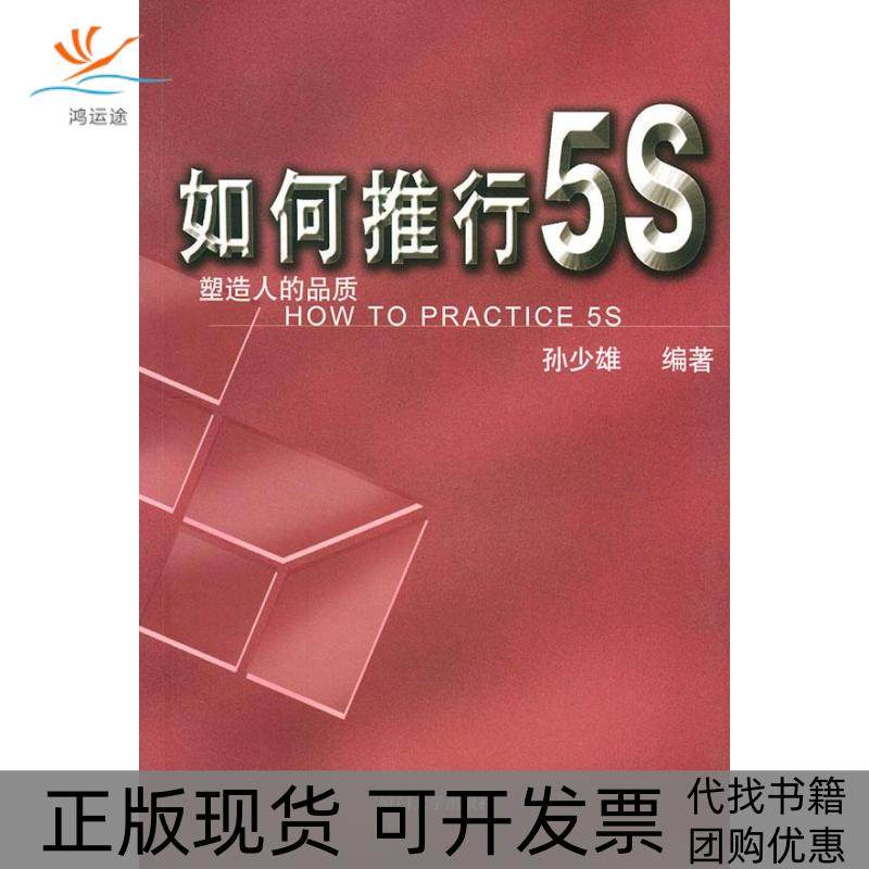 【正版书包邮】如何推行5S塑造人的品质孙少雄厦门大学出版社