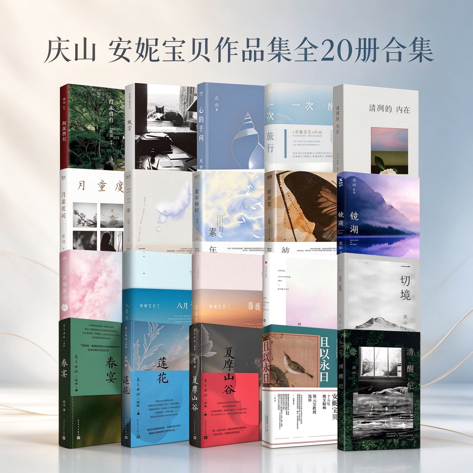 【庆山 安妮宝贝作品集 全20册任选】得未曾有+眠空+春宴+莲花+心的千问+一次旅行 等 从安妮宝贝到庆山诚挚经典之作 文学散文随笔