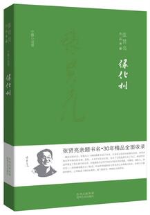 正版现货绿化树 张贤亮作品典藏中篇小说卷 张贤亮 著  贵州人民出版社 9787221108739