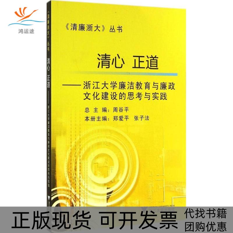 【正版书包邮】清心正道：浙江大学廉洁教育与廉政文化建设的思考与实践周谷平　总主编浙江大学出版社