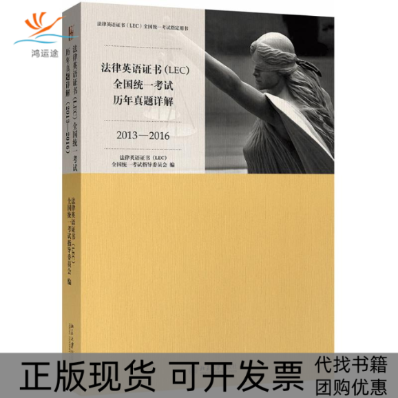 【正版书包邮】法律英语LEC全国统一历年真题详解20132016法律英语北京大学出版社