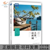 正版 书 包邮 大理这座城遇见者藏羚羊旅行指南辑部 责黄雯雯北京