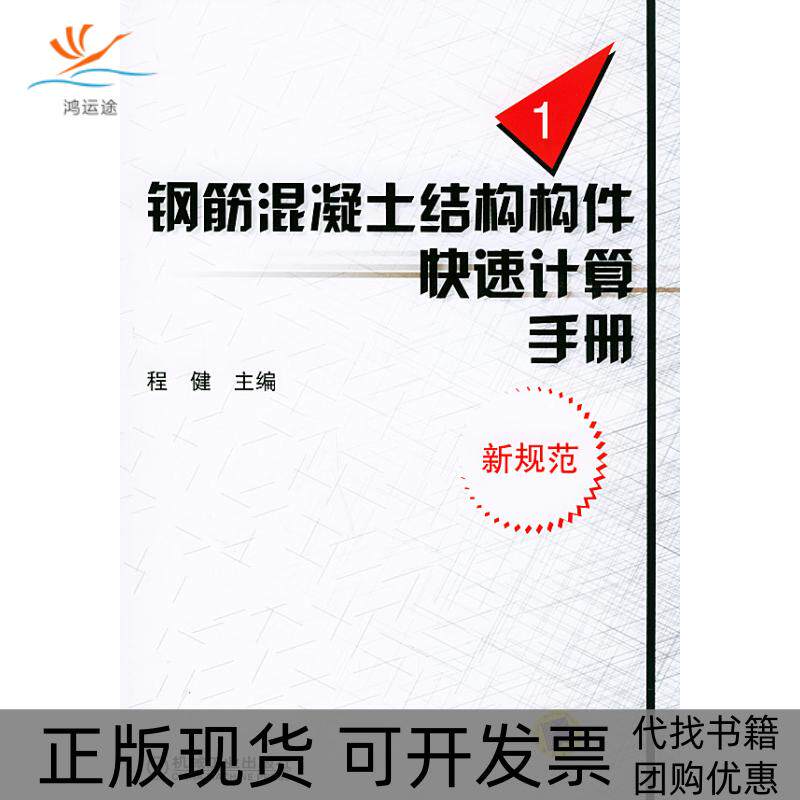 【正版书包邮】钢筋混凝土结构构件快速计算手册1程健机械工业出版社