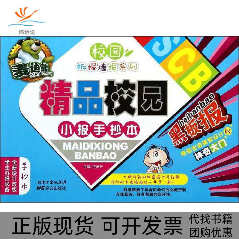 【正版书包邮】麦迪熊精品校园报手本王新年远方出版社