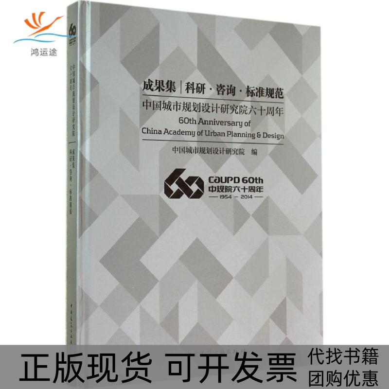 【正版书包邮】中国城市规划设计研究院六十周年成果集：科研·咨询·标准规范中国城市规划设计研究院中国建筑工业出版社