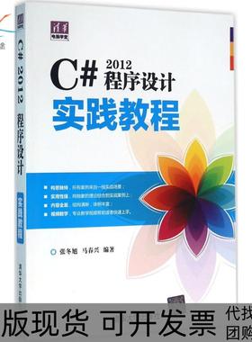 【正版书包邮】C2012程序设计实践教程张冬旭清华大学出版社