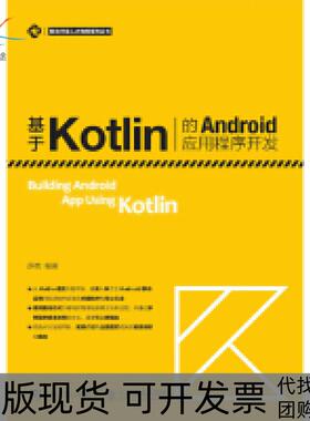 【正版书包邮】基于Kotlin的Android应用程序开发薛岗人民邮电出版社