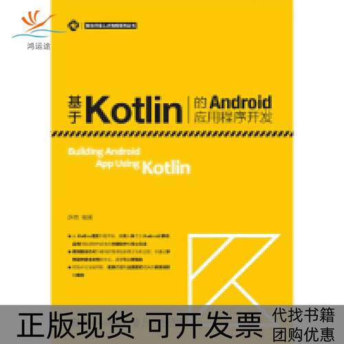 【正版书包邮】基于Kotlin的Android应用程序开发薛岗人民邮电出版社