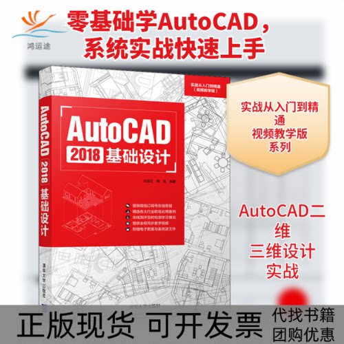 【正版书包邮】AutoCAD2018基础设计刘玉红周佳清华大学出版社