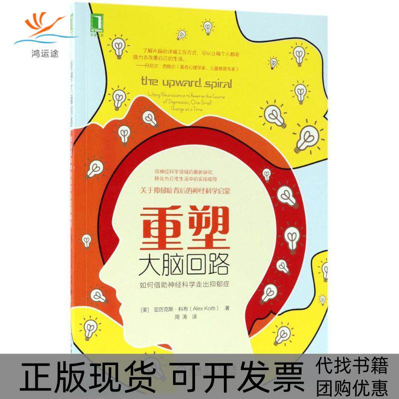 【正版书包邮】重塑大脑回路亚历克斯科布周涛机械工业出版社
