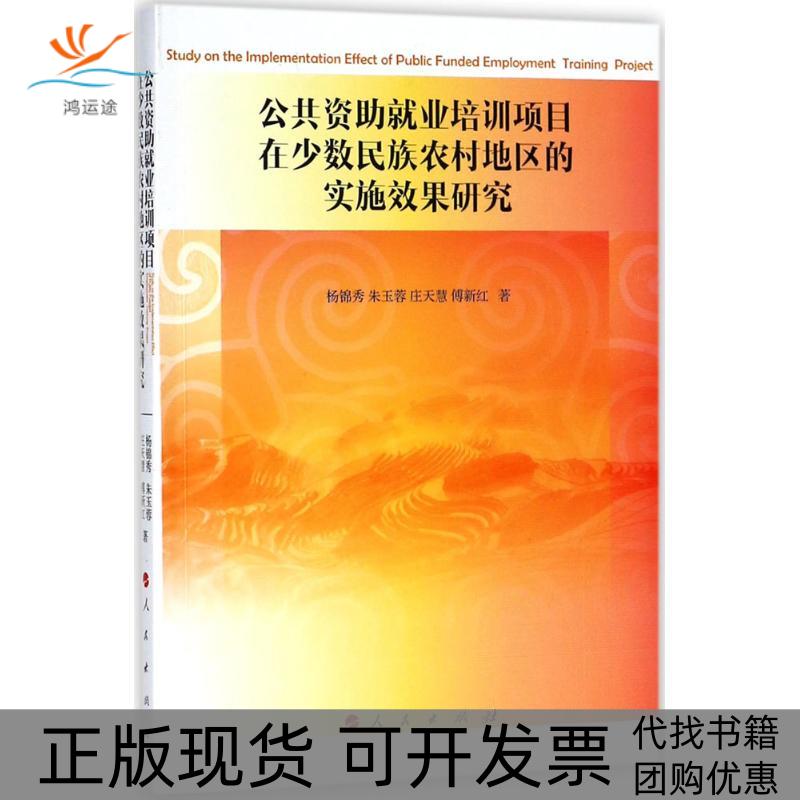 【正版书包邮】公共资就业培训项目在少数民族农村地区的实施效果研究杨锦秀朱玉蓉庄天慧傅新红人民出版社