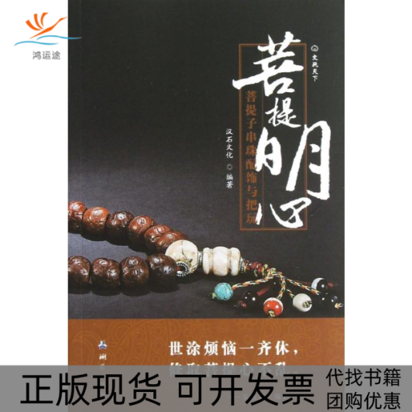 【正版书包邮】菩提明心菩提子串珠配饰与把玩汉石文化测绘出版社