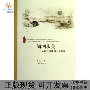 【正版书包邮】溯洄从美从批评理到学翻译方克平浙江大学出版社