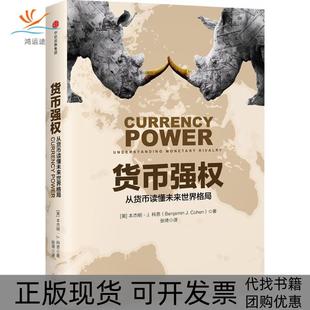 【正版书包邮】货币强权本杰明J科恩张琦中信出版社