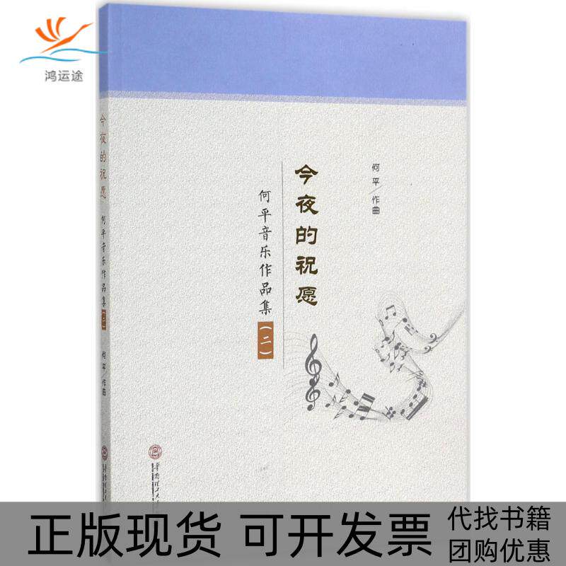 【正版书包邮】今夜的祝愿何平音乐作品集2何平华南理工大学出版社